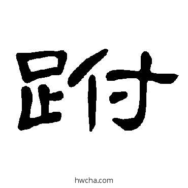 跗隶书怎么写好看 跗隶书写法 曹全碑