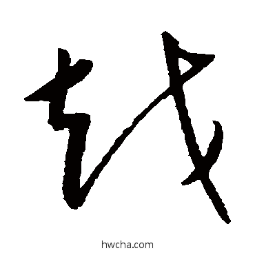 越草书怎么写好看 越草书写法 康里子山