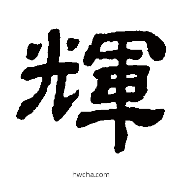 輝隶书怎么写好看 輝隶书写法 顾蔼吉
