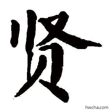 贤行书怎么写好看 贤行书写法 颜真卿