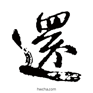 还楷书怎么写好看 还楷书写法 颜真卿