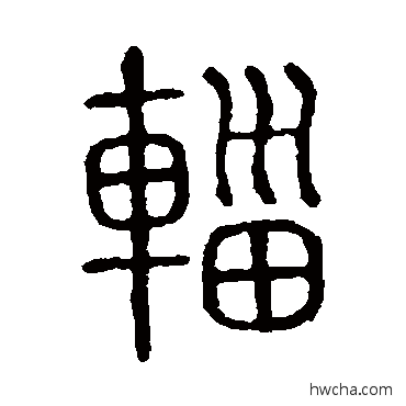 辎篆书怎么写好看 辎篆书写法 说文解字