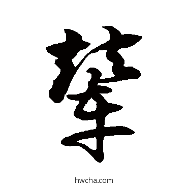 辇草书怎么写好看 辇草书写法 徐伯清