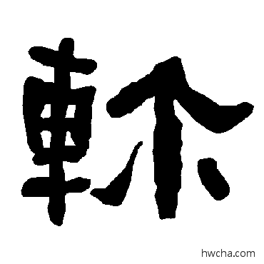 軫隶书怎么写好看 軫隶书写法 衡方碑