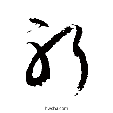 躬草书怎么写好看 躬草书写法 徐伯清