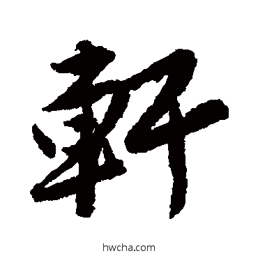 轩行书怎么写好看 轩行书写法 唐寅