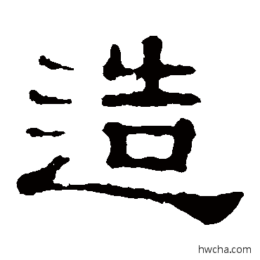 造隶书怎么写好看 造隶书写法 郭有道碑