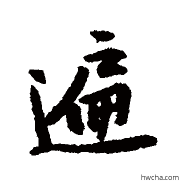 遍行书怎么写好看 遍行书写法 黄庭坚