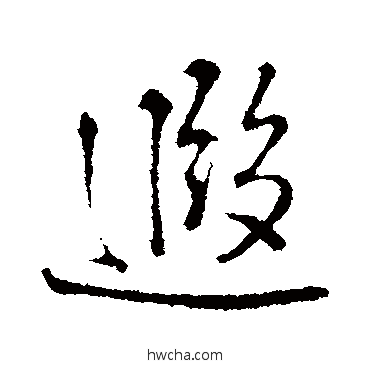 遐行书怎么写好看 遐行书写法 朱熹