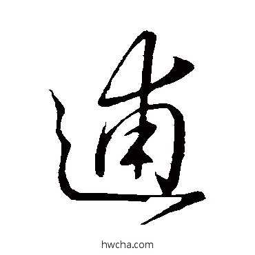 逋草书怎么写好看 逋草书写法 王羲之