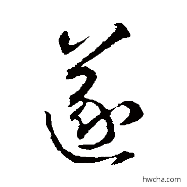 遂行书怎么写好看 遂行书写法 王羲之