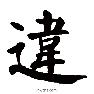 违楷书怎么写好看 违楷书写法 颜真卿