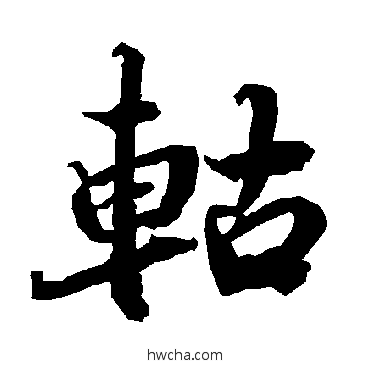 軲行书怎么写好看 軲行书写法 陆柬之