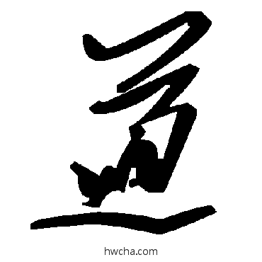 道草书怎么写好看 道草书写法 毛泽东