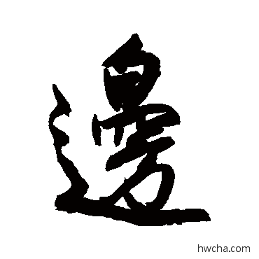 邊行书怎么写好看 邊行书写法 王铎