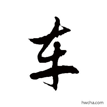 车草书怎么写好看 车草书写法 徐伯清