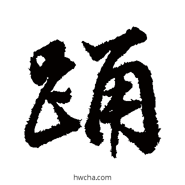 踴行书怎么写好看 踴行书写法 董其昌