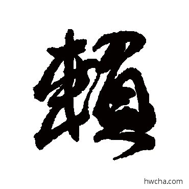 赖行书怎么写好看 赖行书写法 近人