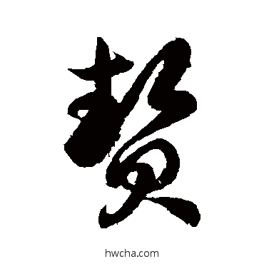 贄草书怎么写好看 贄草书写法 徐伯清