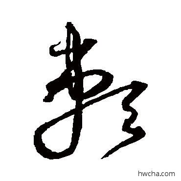 赖草书怎么写好看 赖草书写法 沈粲