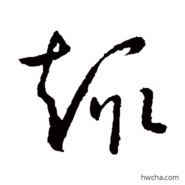 趣草书怎么写好看 趣草书写法 孙过庭