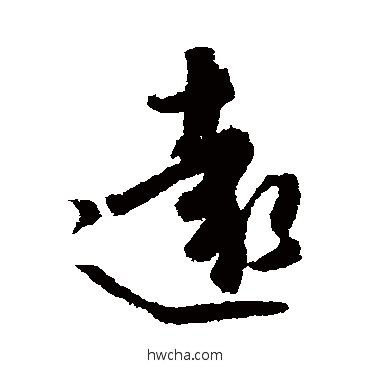 远行书怎么写好看 远行书写法 杜牧