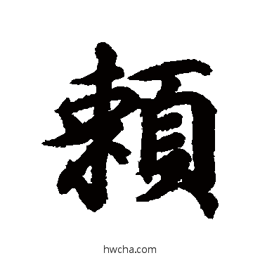 賴行书怎么写好看 賴行书写法 王羲之