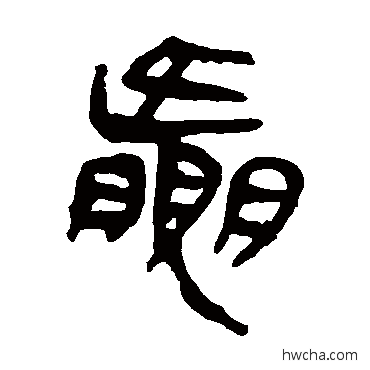 贏隶书怎么写好看 贏隶书写法 马王堆帛书