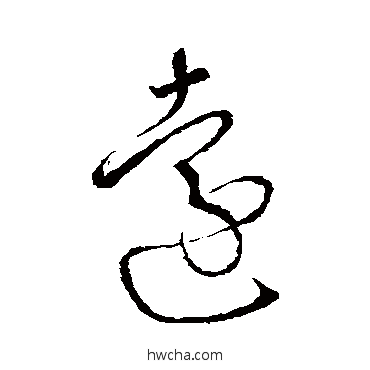 远草书怎么写好看 远草书写法 怀素