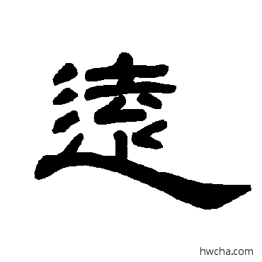 遠隶书怎么写好看 遠隶书写法 曹全碑