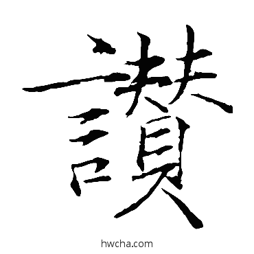 贊楷书怎么写好看 贊楷书写法 赵佶