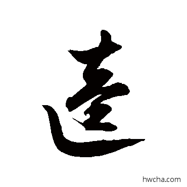 逵草书怎么写好看 逵草书写法 徐伯清