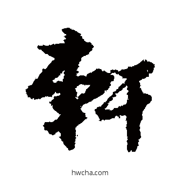 轩行书怎么写好看 轩行书写法 孙虔礼