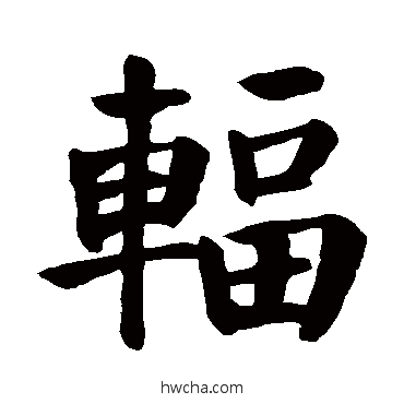 輻楷书怎么写好看 輻楷书写法 颜真卿