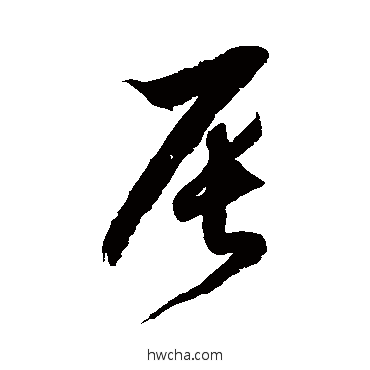 辰草书怎么写好看 辰草书写法 徐伯清