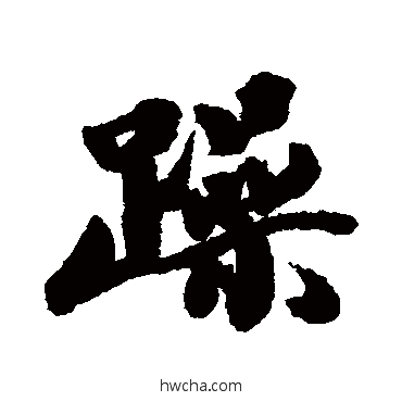 躁行书怎么写好看 躁行书写法 王文治