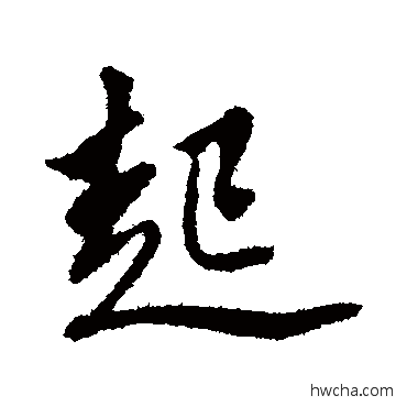 起行书怎么写好看 起行书写法 文征明