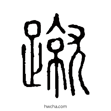 蹴篆书怎么写好看 蹴篆书写法 说文解字