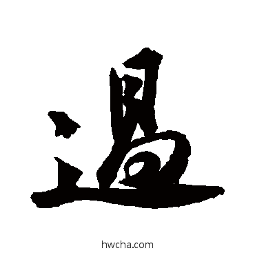 過行书怎么写好看 過行书写法 苏轼