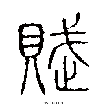 赋篆书怎么写好看 赋篆书写法 说文解字