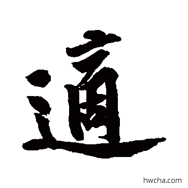 適行书怎么写好看 適行书写法 黄庭坚