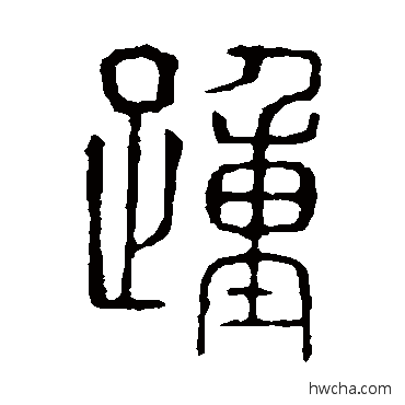 踵篆书怎么写好看 踵篆书写法 说文解字