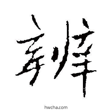 辨行书怎么写好看 辨行书写法 高邕