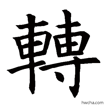 轉楷书怎么写好看 轉楷书写法 褚遂良