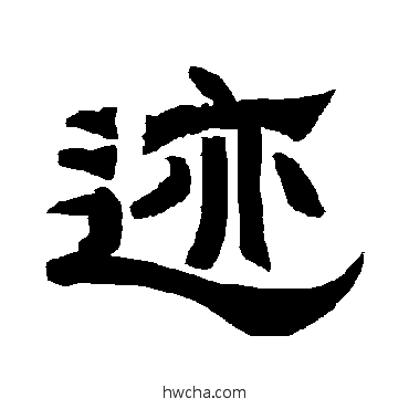 跡隶书怎么写好看 跡隶书写法 唐玄宗