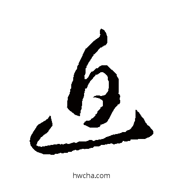 迫草书怎么写好看 迫草书写法 李怀琳