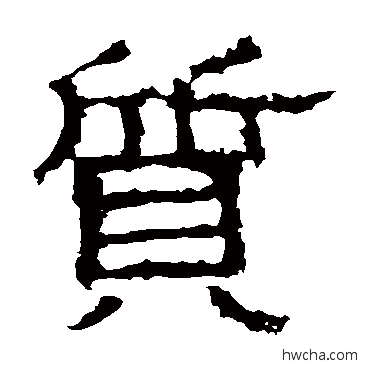 質隶书怎么写好看 質隶书写法 白石君碑