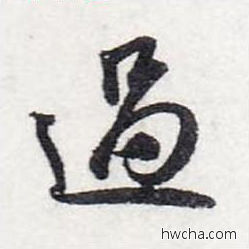 过行书怎么写好看 过行书写法 前后赤壁赋 赵孟頫·元