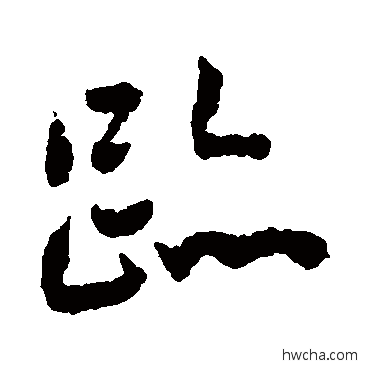 跡行书怎么写好看 跡行书写法 张雨