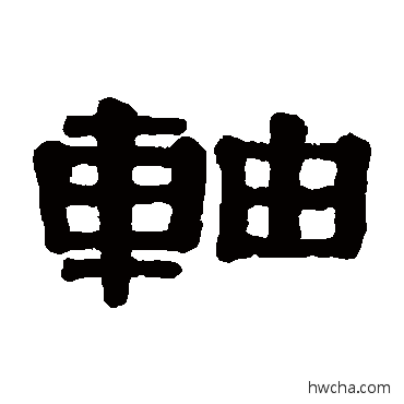 軸隶书怎么写好看 軸隶书写法 伊秉绶